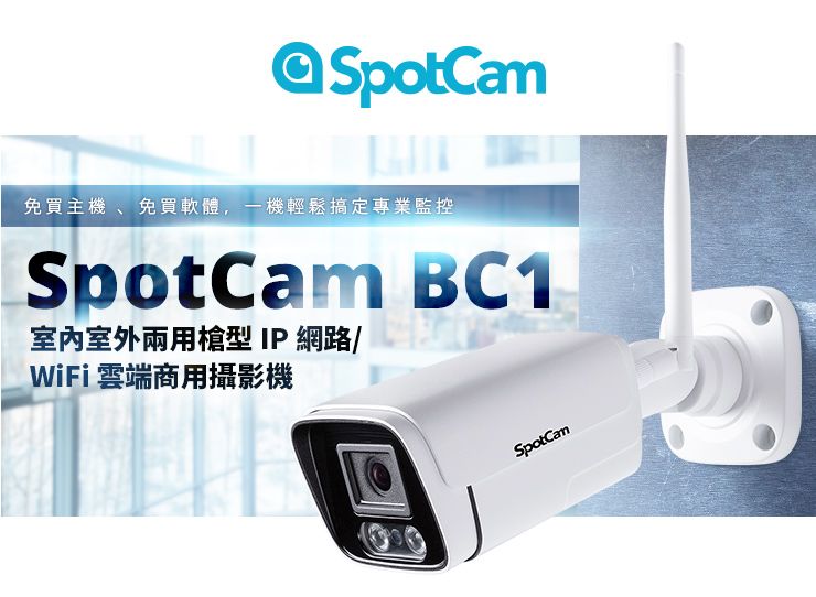 免買主、免買軟體一機輕鬆搞定專業監控SpotCam BC1室內室外兩用槍型 IP 網路/WiFi 雲端商用攝影機SpotCam