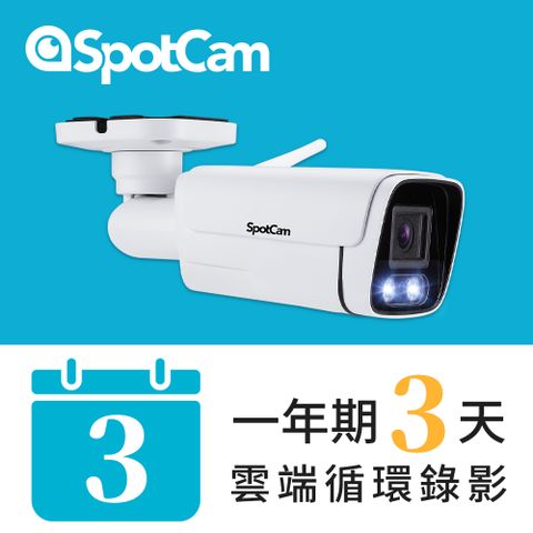 SpotCam BCW1 +3天雲端錄影 戶外型防水日夜兩用2K寬動態高畫質槍型網路攝影機