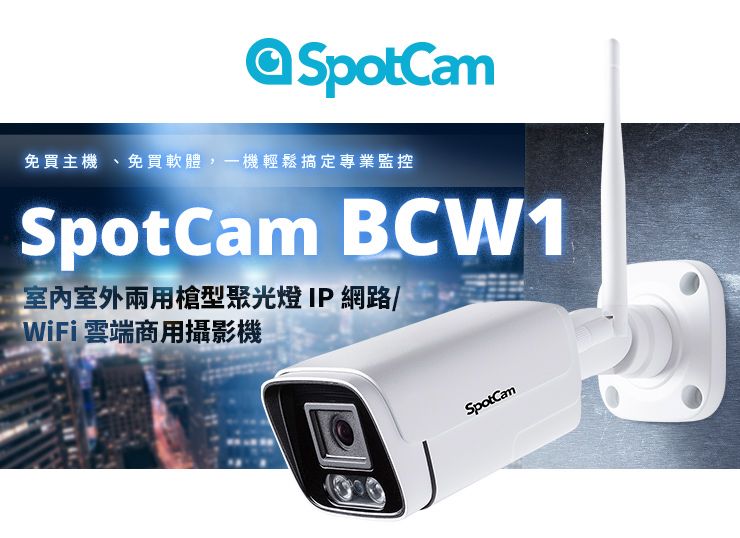 免買主機 、免買軟體,一機輕鬆搞定專業監控SpotCam BCW1室內室外兩用槍型聚光燈IP網路/WiFi 雲端商用攝影機SpotCam