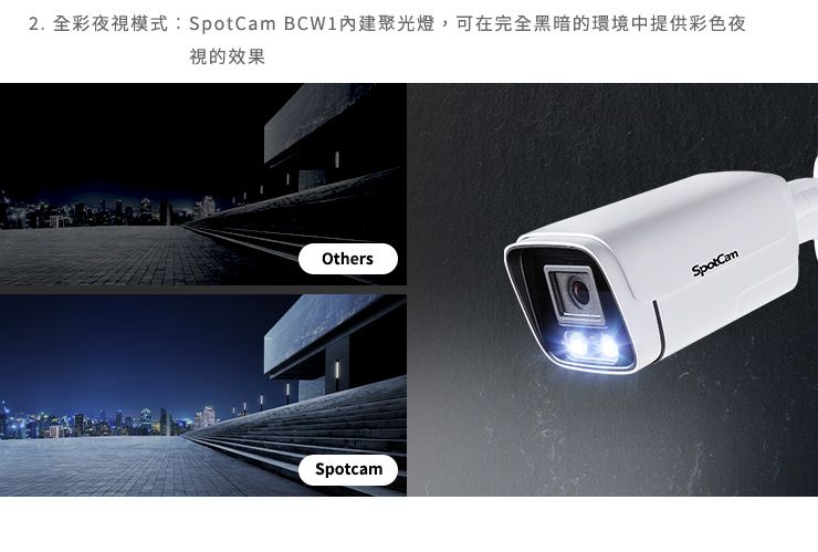 2.全彩夜視模式:  聚光燈,可在完全黑暗的環境中提供彩色夜視的效果OthersSpotcamSpotCam
