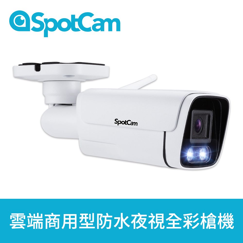 SpotCam BCW1 +3天雲端錄影 戶外型防水日夜兩用2K寬動態高畫質槍型網路攝影機