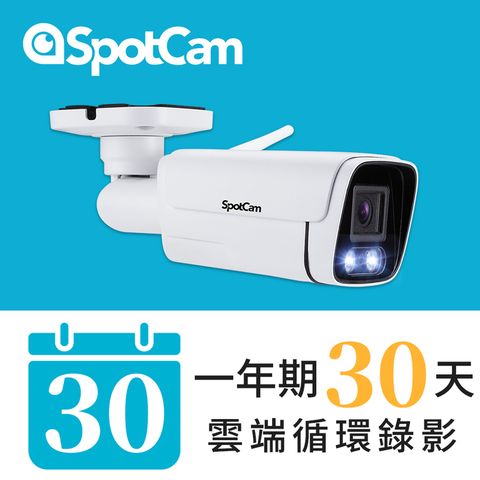 SpotCam BCW1 +30天雲端錄影 戶外型防水日夜兩用2K寬動態高畫質槍型網路攝影機
