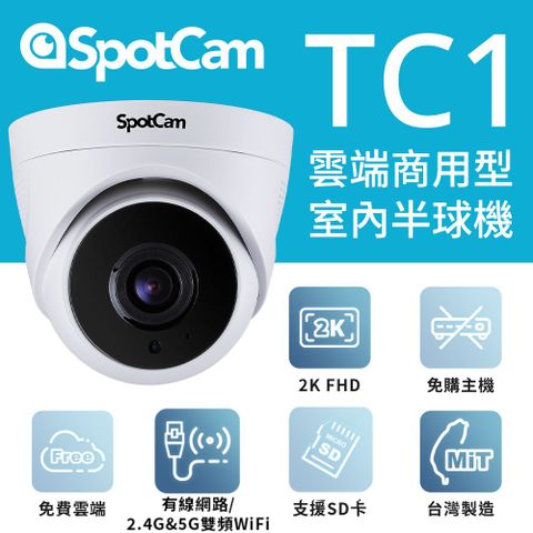 SpotCam TC1 雙頻WiFi 高清 2K寬動態高畫質球型網路攝影機 台灣製造