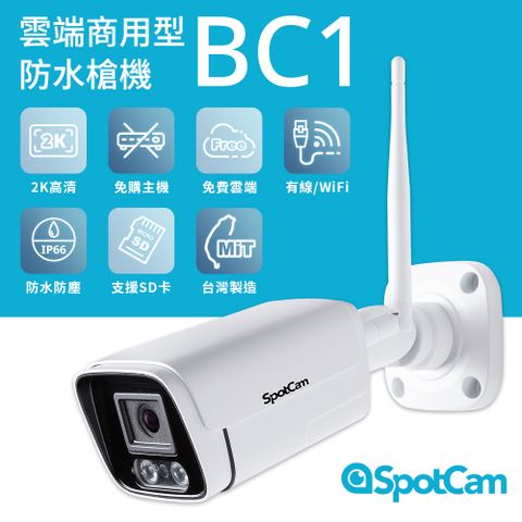 SpotCam BC1 室外型防水日夜兩用2K寬動態高畫質槍型網路攝影機