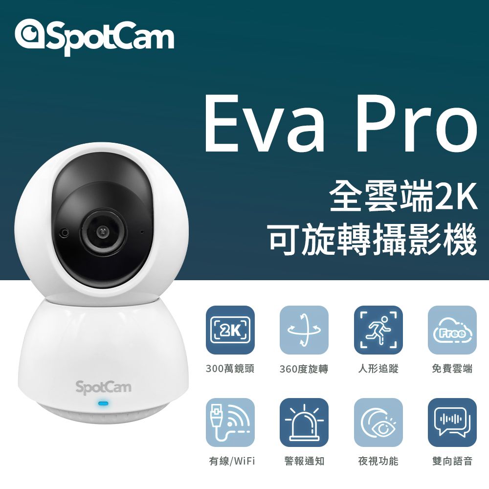 SpotCam  Eva Pro 無死角自動人形追蹤 2K 網路監視器 360度旋轉 家用監視器 攝影機wifi