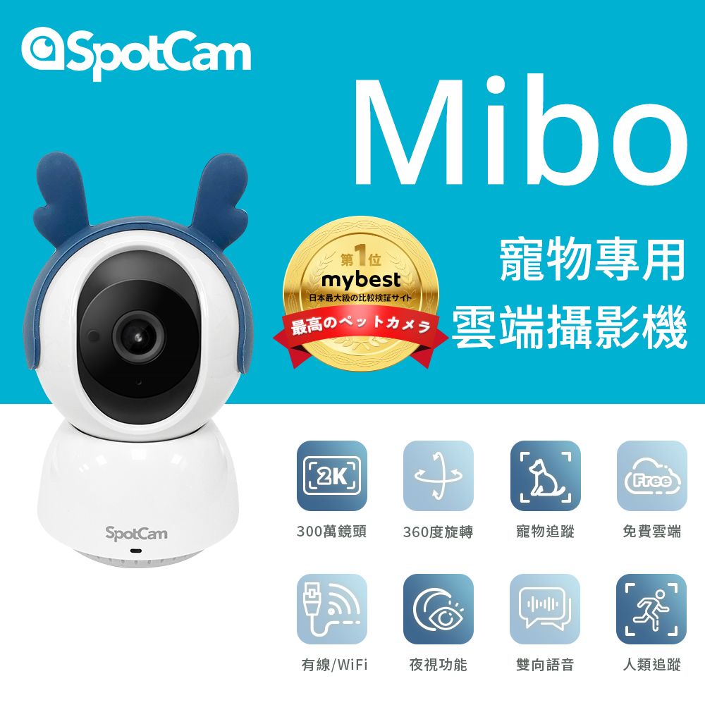 SpotCam  Mibo 可自動追蹤寵物監視器 2K可旋轉360度 網路攝影機 網路監視器 wifi 攝影機