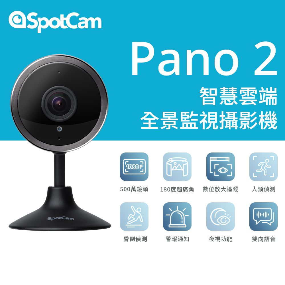 SpotCam  Pano 2  二入組 人類偵測 昏倒偵測 180度魚眼鏡頭 網路攝影機 網路監視器 視訊監控