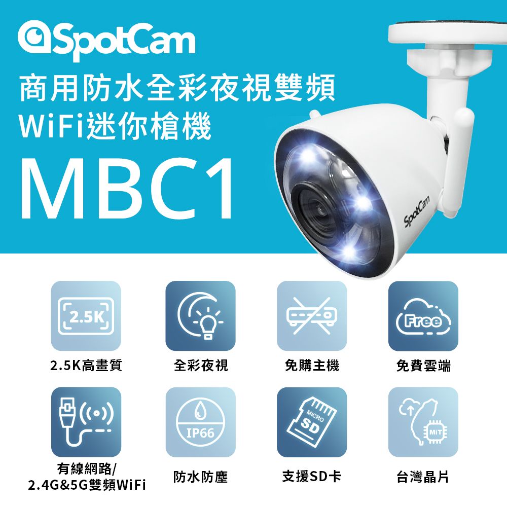 SpotCam  MBC1 高清2.5K防水全彩夜視迷你槍型雙頻WiFi網路監視器攝影機