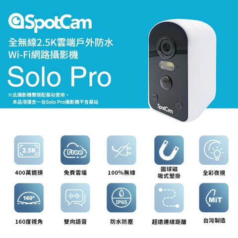 SpotCam Solo Pro 免插電超廣角160全無線監控攝影機 (需搭配基站)