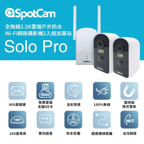 SpotCam Solo Pro 二路監視器套組 2.5K高畫質 免插電 超廣角160 戶外監視器 IP CAM