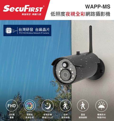 【★台廠晶片、金屬外殼、防水★】SecuFirst WAPP-MS 低照度夜視全彩無線網路攝影機 監視器 IP CAM