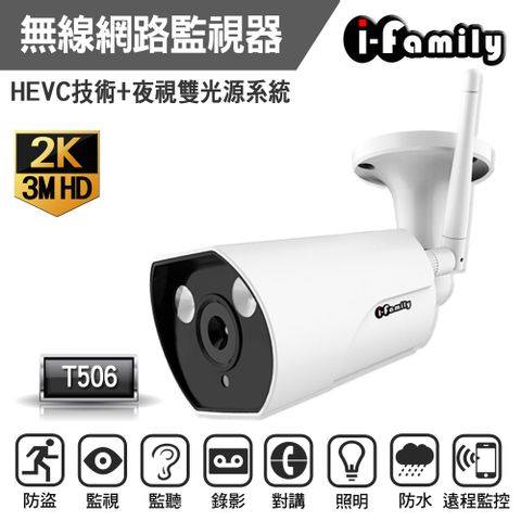 【宇晨I-Family】T506 三百萬畫素戶外防水型標準鏡頭網路監視器-熱點/自動照明/可監聽對講型/攝影機