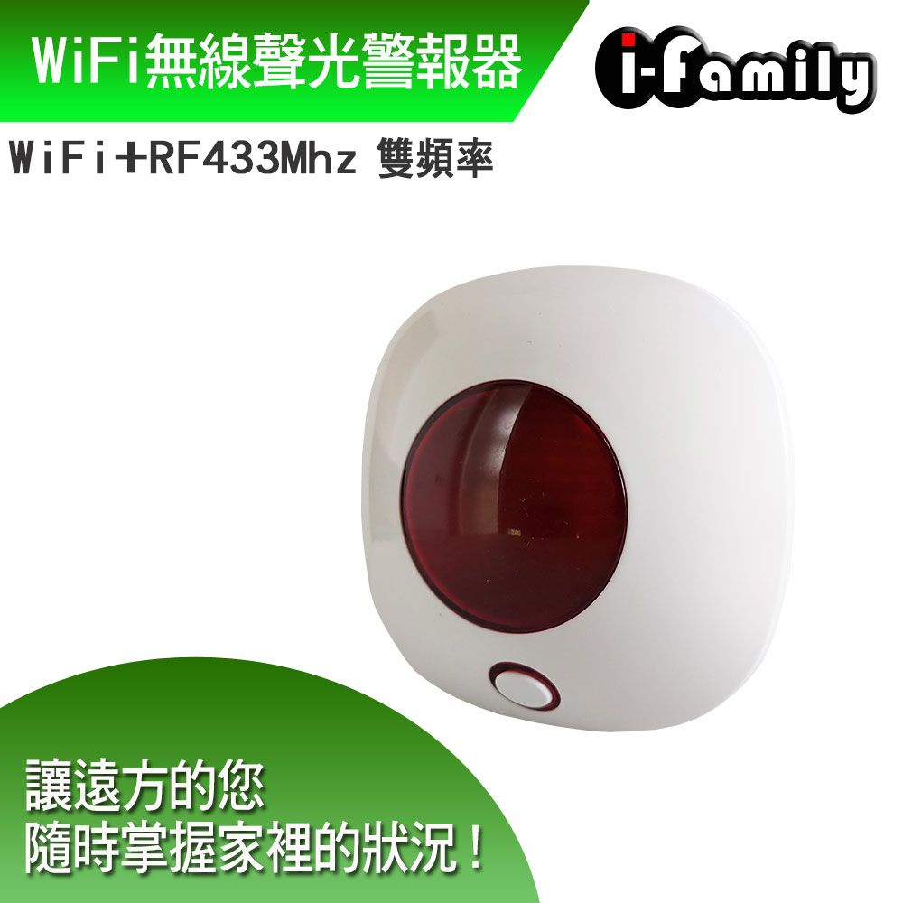 I-Family 宇晨 WiFi+RF433雙頻無線聲光警報器