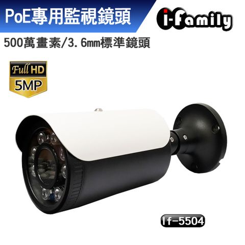 【宇晨I-Family】POE專用五百萬畫素標準鏡頭星光夜視監視器IF-5504