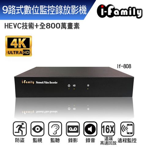 I-Family 宇晨 IF-808 兩年保固 POE NVR 九路式 4K 數位監控 錄放影機