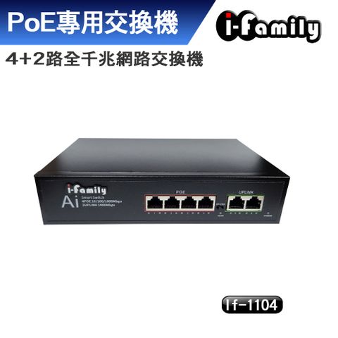 I-Family 宇晨 IF-1104 兩年保固 4+2埠 PoE供電 全千兆超高速乙太網路供電交換器