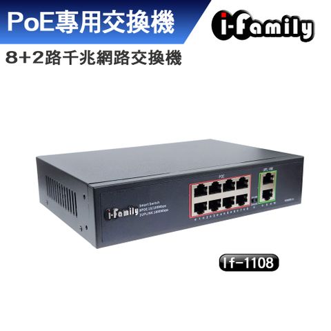 【宇晨I-Family】IF-1108 8+2埠 10/100/1000M PoE供電 千兆超高速乙太網路供電交換器