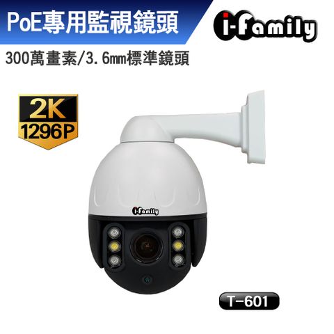 I-Family 宇晨 T601-300W 兩年保固 三百萬畫素 POE 夜視雙光源 金屬防水機殼 旋轉監視器