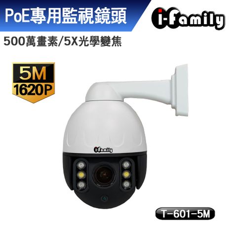 I-Family 宇晨 T601-500W 兩年保固 五百萬畫素 POE 5倍光學變焦 夜視雙光源 金屬防水機殼 旋轉監視器