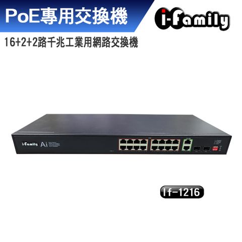 I-Family 宇晨 PoE專用 16+2+2 千兆工業用網路交換機 IF1216