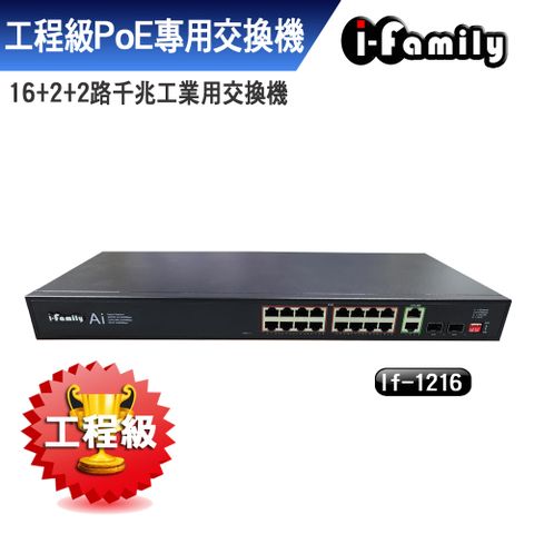 【宇晨I-Family】PoE專用 16+2+2 千兆工業用網路交換機 IF-1216