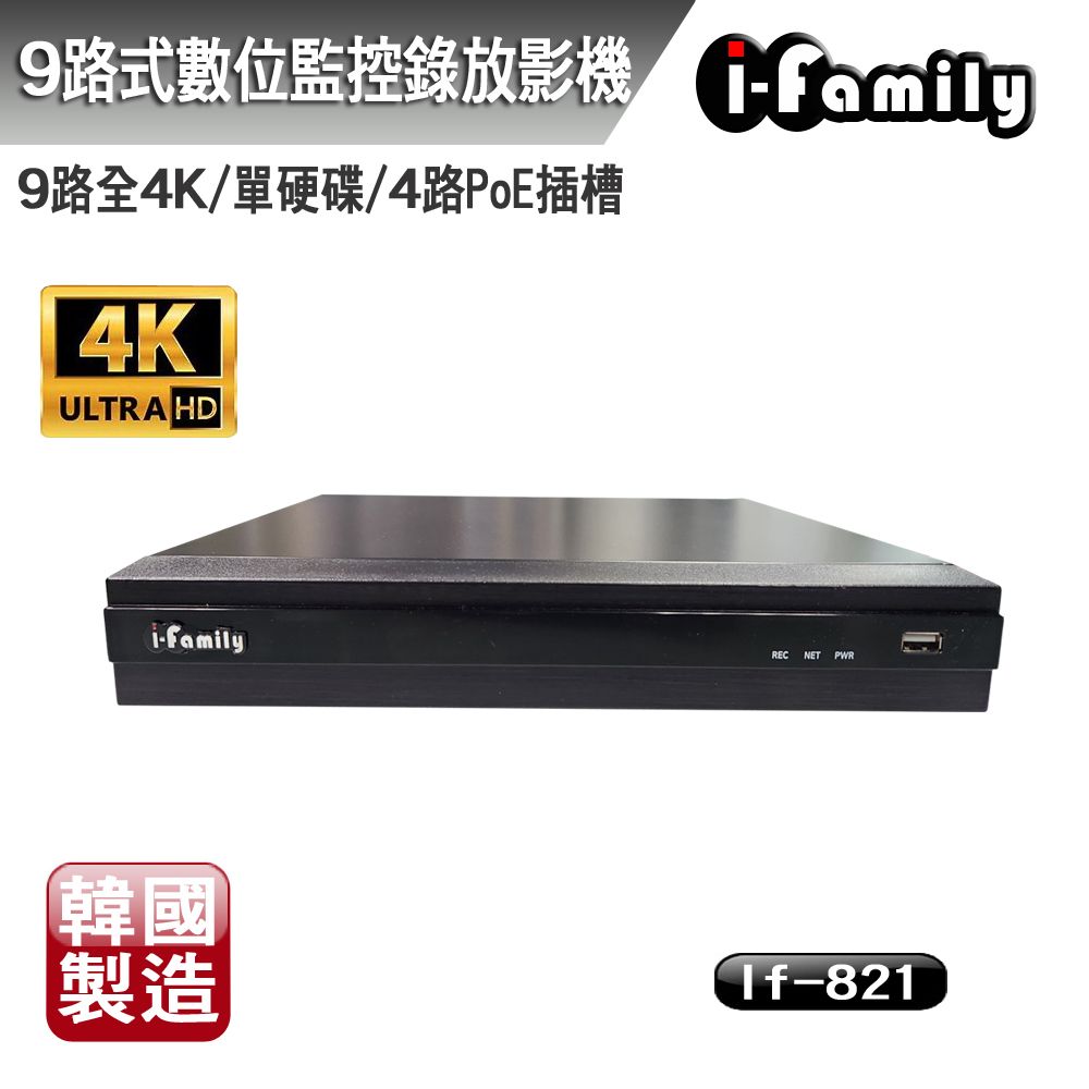 I-Family 宇晨 韓國製 兩年保固 POE專用 9路全4K 數位網路錄放影機/NVR IF-821