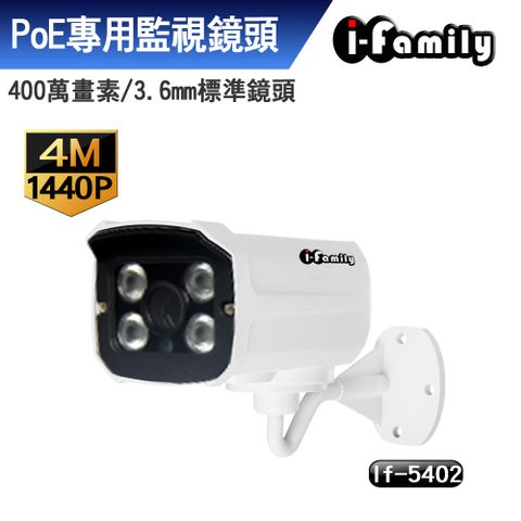 I-Family 宇晨 POE系統專用四百萬畫素監視器IF-5402