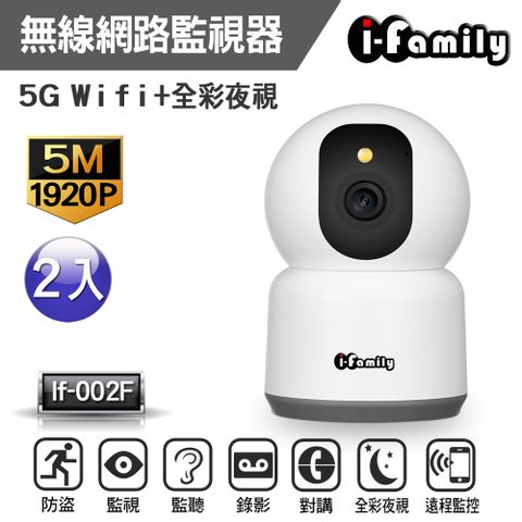 I-Family 宇晨 兩入組IF-002F 兩年保固 五百萬畫素 支援5G 星光全彩夜視 無線網路監視器