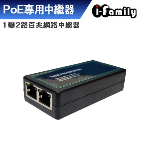 I-Family 宇晨 POE 1變2路 百兆 網路中繼器