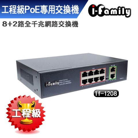 I-Family 宇晨 工程級 IF-1208 8+2埠 全千兆 PoE供電 超高速乙太網路供電交換器