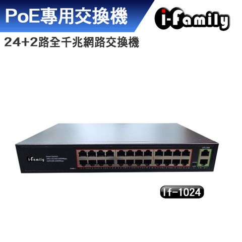 I-Family 宇晨 IF-1024 24+2埠 全千兆 PoE供電 超高速乙太網路供電交換器