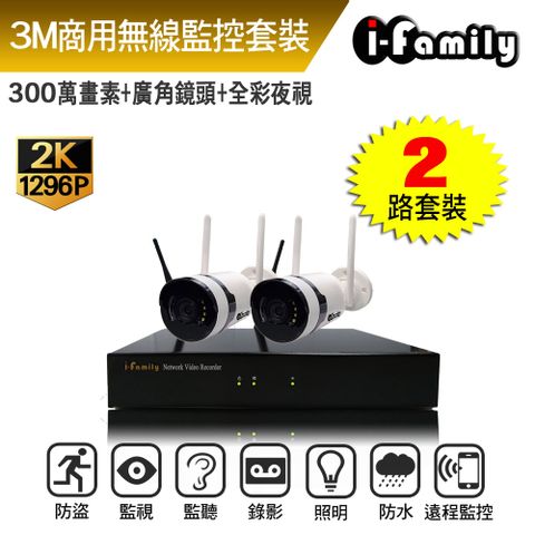 【宇晨I-Family】16路 免施工/免設定 3百萬畫素 廣角鏡頭 無線監視錄影套裝組(NVR+2鏡頭)