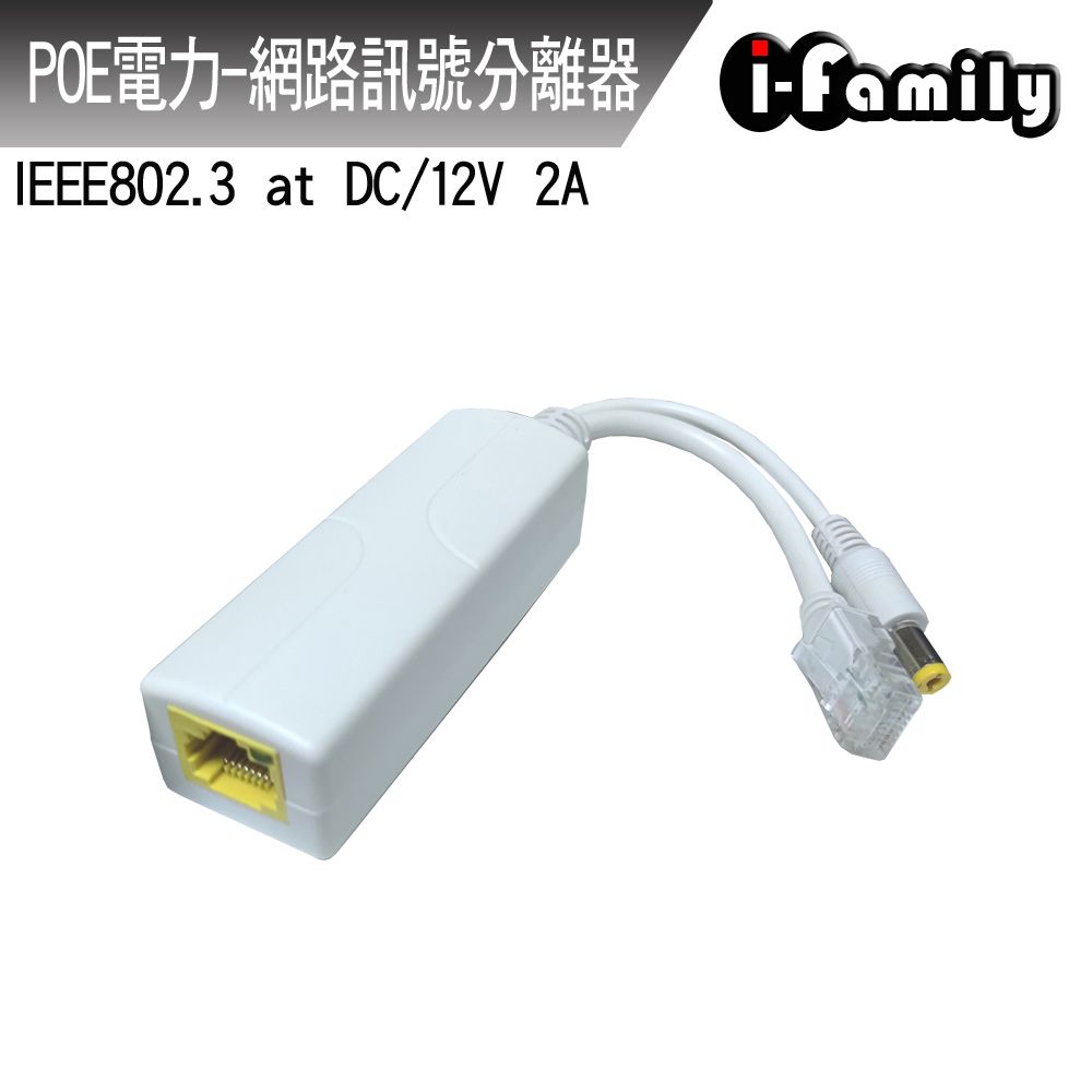 I-Family 宇晨 POE電力 2A 網路訊號分離器