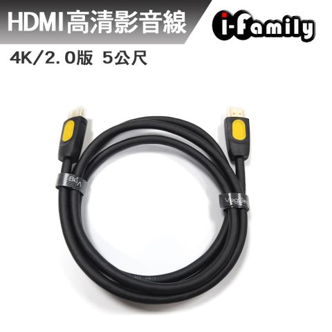 I-Family 宇晨 4K 2.0版 5米 HDMI高清影音線