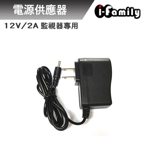 I-Family 宇晨 12V2A 監視器專用 防突波 防雷 電源供應器 變壓器