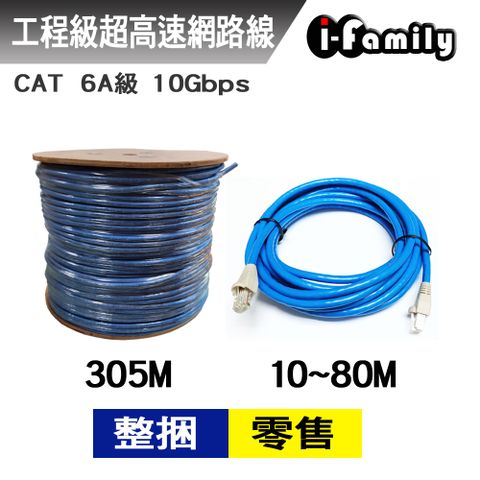 I-Family 宇晨 POE專用CAT 6A 10Gbps網路線 整箱305米