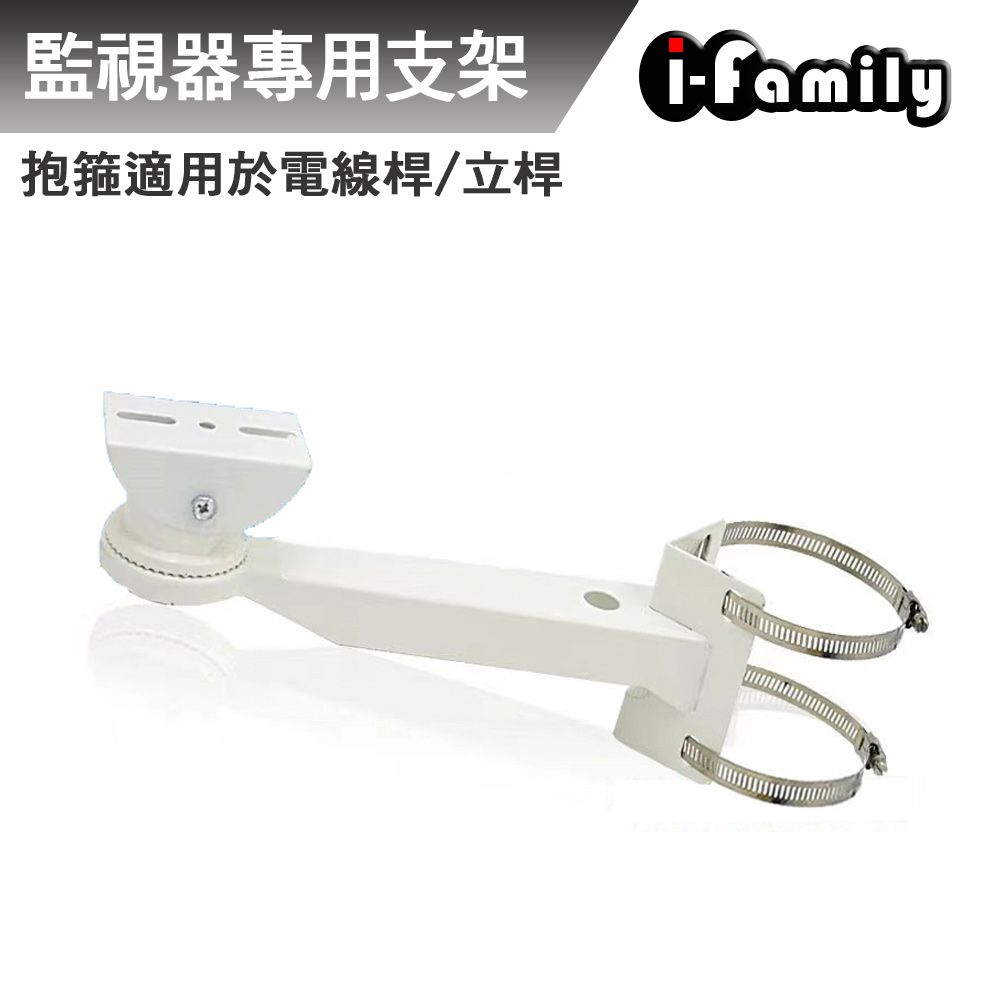 I-Family 宇晨 監視器專用 電線桿 立桿 抱箍支架 卡環20cm