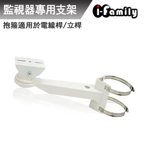 I-Family 宇晨 監視器專用 電線桿 立桿 抱箍支架 卡環30cm