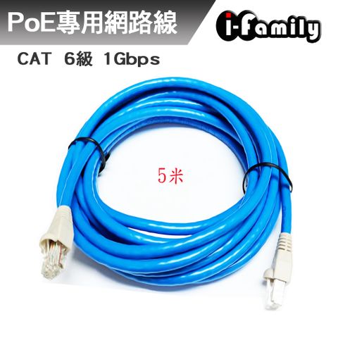 I-Family 宇晨 POE專用 CAT6 1Gbps 網路線5M