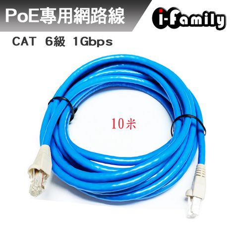 I-Family 宇晨 POE專用 CAT6 1Gbps 網路線10M