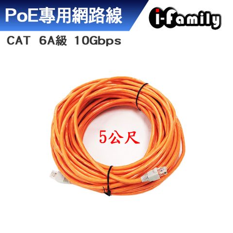 I-Family 宇晨 cat 6a 10Gbps網路線5M