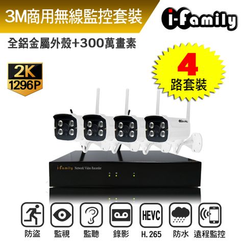 【宇晨I-Family】16路 免施工/免設定 3百萬畫素 標準鏡頭 無線監視錄影套裝組(NVR+4鏡頭)