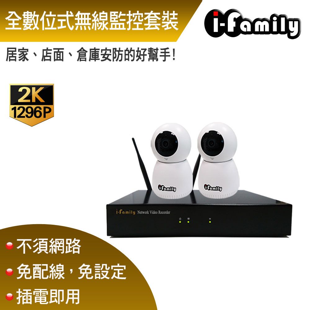 I-Family 宇晨 16路 簡易安裝免施工設定 3百萬畫素 居家安防監視錄影組 主機+2鏡頭