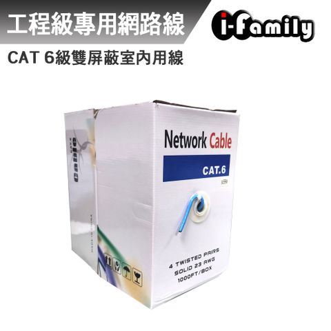 【宇晨I-Family】CE認證 POE CAT 6 10bps 雙屏室內用線 網路線 305米