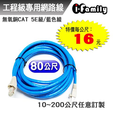 【宇晨I-Family】客製化80米 CAT 5E 室內 工業級 UTP 24AWG/4P 無氧銅網路線