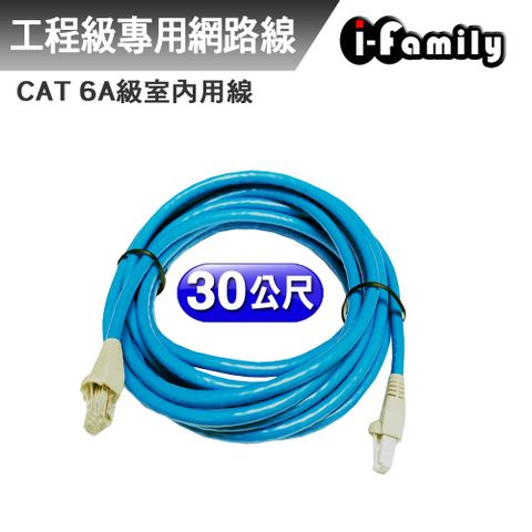 【宇晨I-Family】客製化30米 POE CAT 6A 23AWG/4P UTP 工業級 室內 無氧銅線網路線