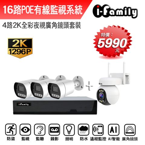 【宇晨I-Family】POE系統 16路NVR主機 2K鏡頭 監視器錄影組 一機3鏡+球機