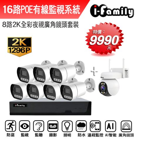 【宇晨I-Family】POE系統 16路NVR主機 2K鏡頭 監視器錄影組 一機7鏡+球機
