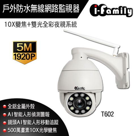 【宇晨I-Family】五百萬畫素 10倍光學變焦 兩年保 夜視雙光源 戶外防水 旋轉監視器T602-10X