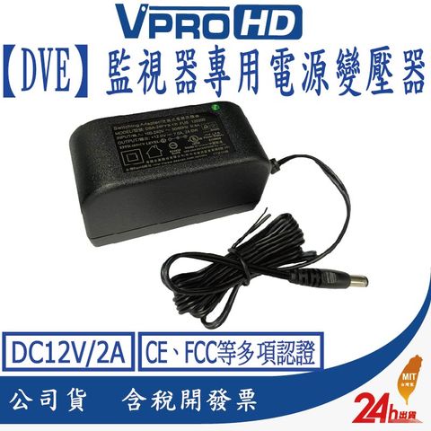【VPROHD】DVE帝聞 監視器 攝影機專用電源變壓器 DC12V/2A 多項安規認證 適用正港純類比 AHD TVI CVI IP網路攝影機